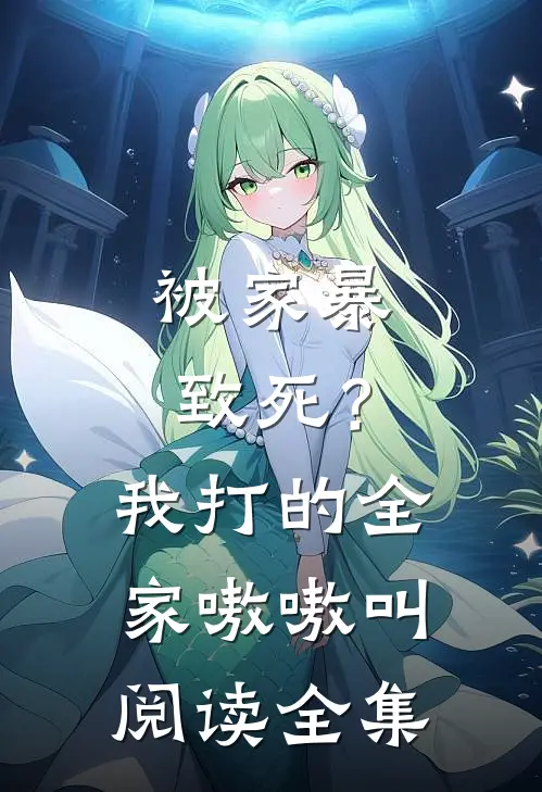 被家暴致死？我打的全家嗷嗷叫阅读全集