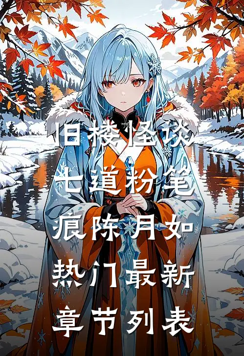 旧楼怪谈:七道粉笔痕陈月如热门最新章节列表