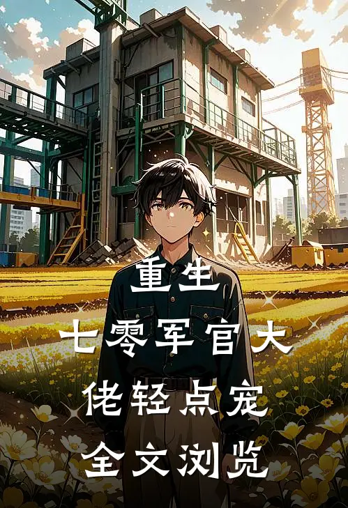 重生：七零军官大佬轻点宠全文浏览