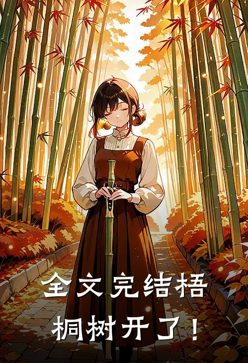 全文完结梧桐树开了！