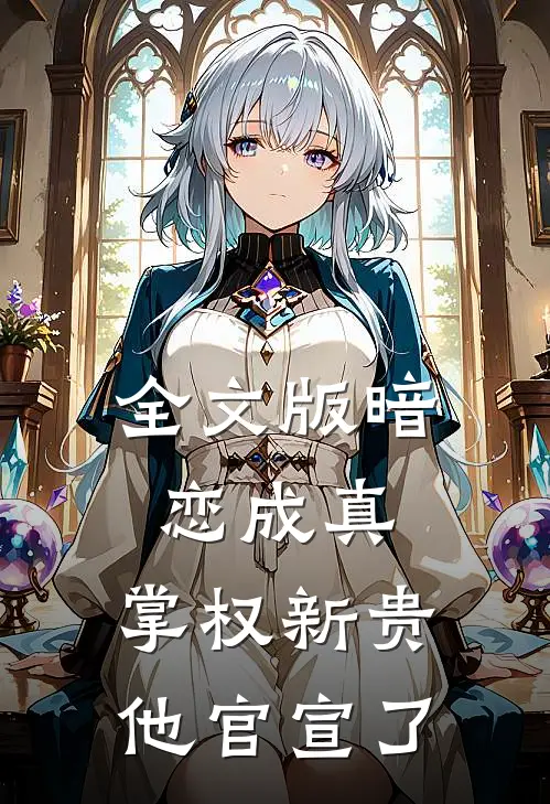 全文版暗恋成真：掌权新贵他官宣了
