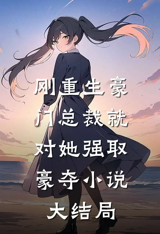 刚重生豪门总裁就对她强取豪夺小说大结局