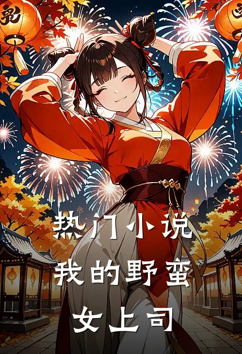 热门小说我的野蛮女上司