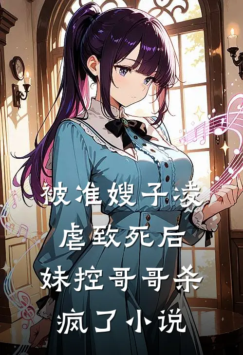 被准嫂子凌虐致死后，妹控哥哥杀疯了小说
