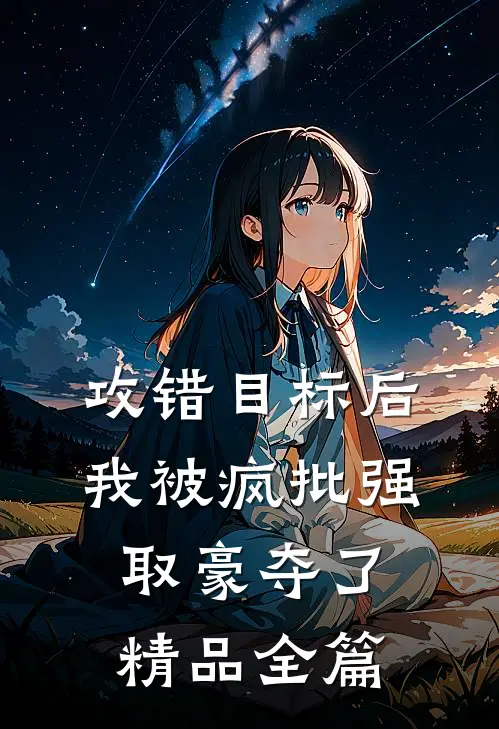 攻错目标后，我被疯批强取豪夺了精品全篇