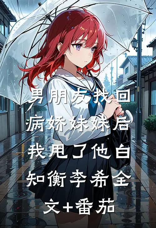男朋友找回病娇妹妹后我甩了他白知衡李希全文+番茄