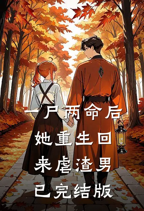 一尸两命后，她重生回来虐渣男已完结版