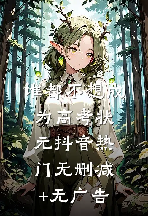 谁都不想成为高考状元抖音热门无删减+无广告
