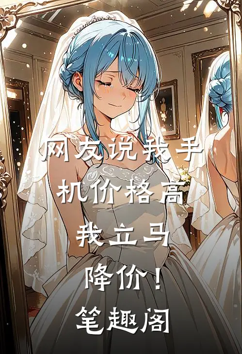 网友说我手机价格高，我立马降价！笔趣阁