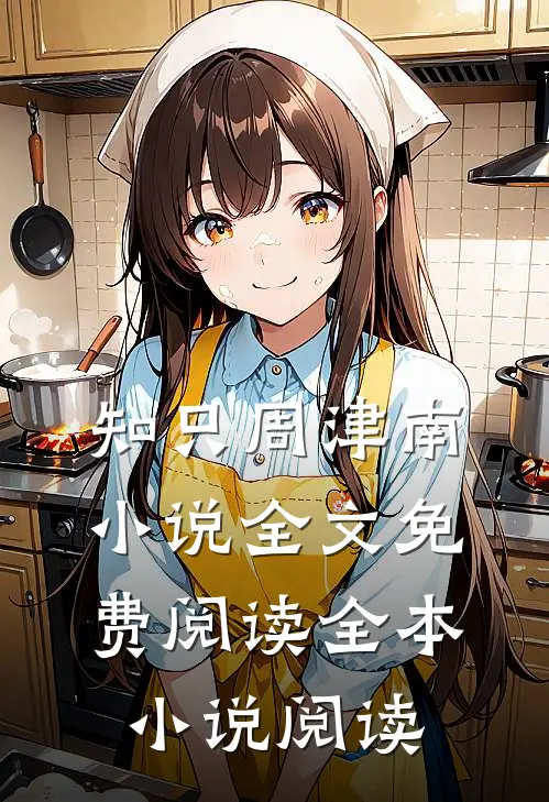 知只周津南小说全文免费阅读全本小说阅读