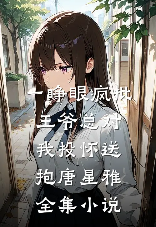 一睁眼疯批王爷总对我投怀送抱唐星雅全集小说