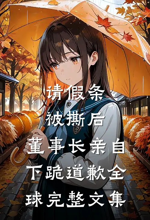 请假条被撕后，董事长亲自下跪道歉全球完整文集