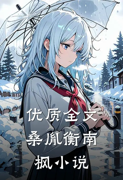 优质全文桑胤衡南枫小说