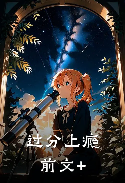过分上瘾前文+