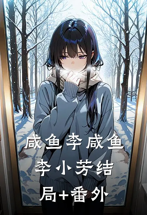 咸鱼李咸鱼李小芳结局+番外