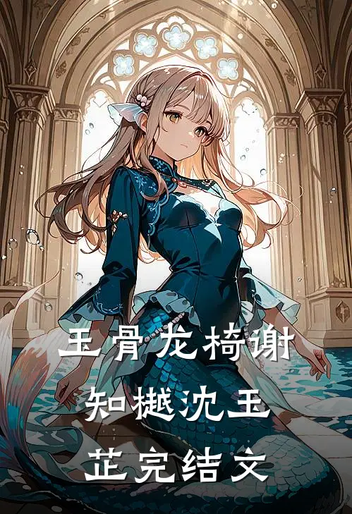 玉骨龙椅谢知樾沈玉芷完结文
