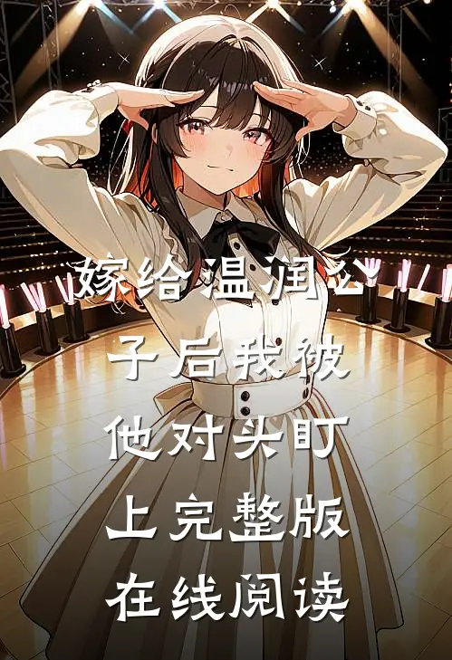 嫁给温润公子后我被他对头盯上完整版在线阅读