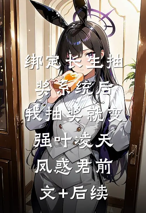 绑定长生抽奖系统后，我抽奖就变强叶凌天凤惑君前文+后续