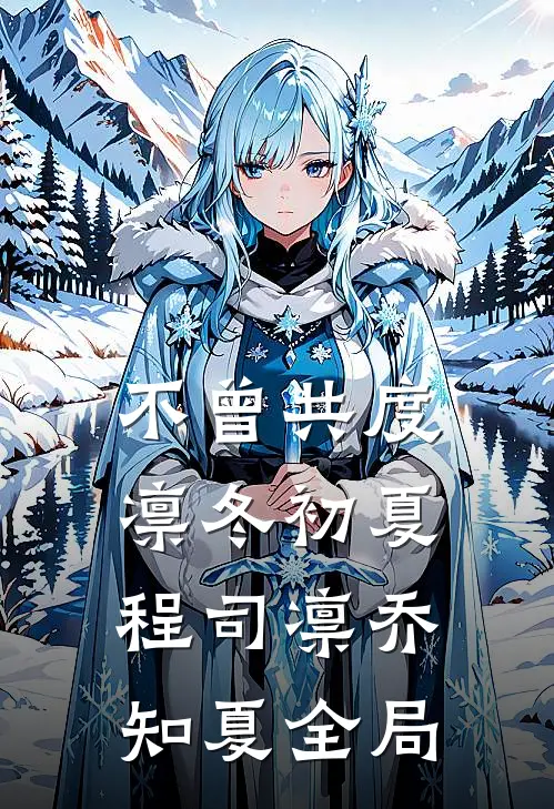 不曾共度凛冬初夏程司凛乔知夏全局