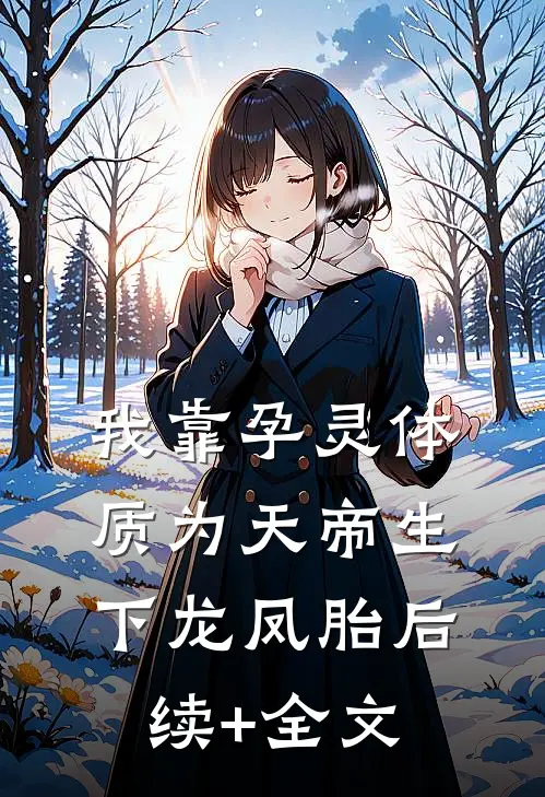 我靠孕灵体质为天帝生下龙凤胎后续+全文