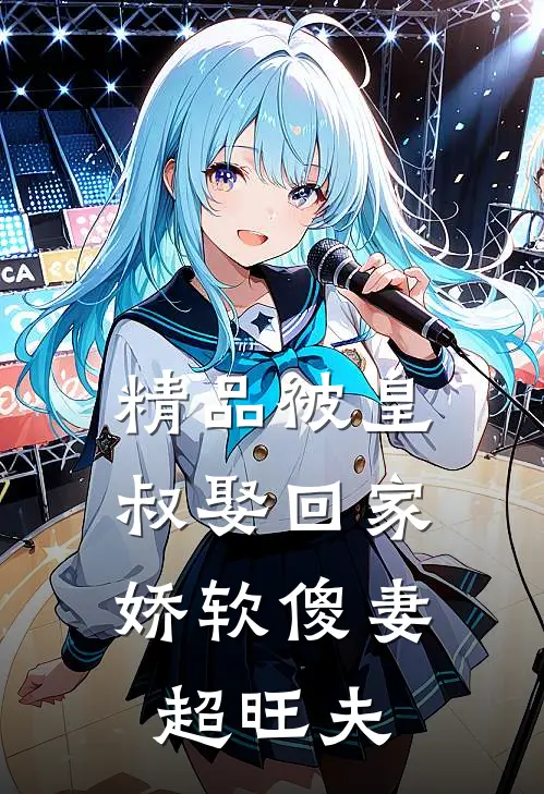 精品被皇叔娶回家，娇软傻妻超旺夫