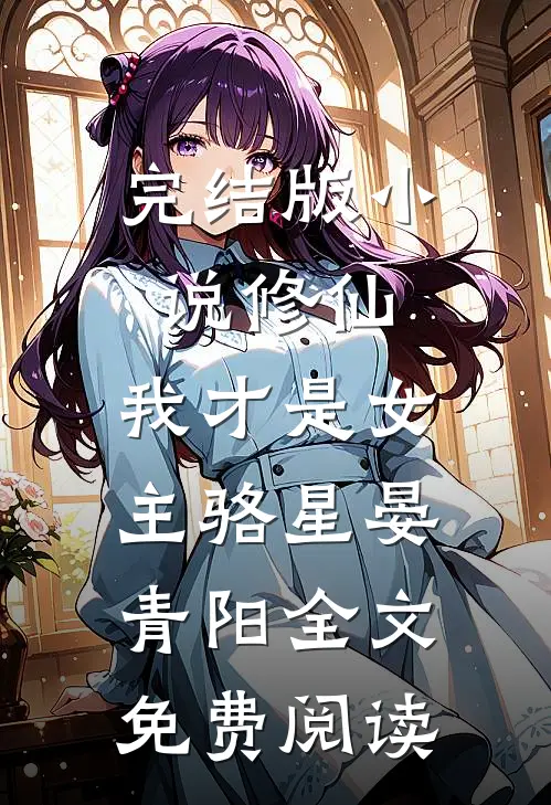 完结版小说修仙，我才是女主骆星晏青阳全文免费阅读