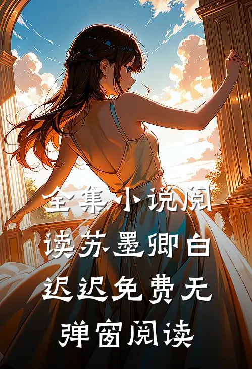 全集小说阅读苏墨卿白迟迟免费无弹窗阅读