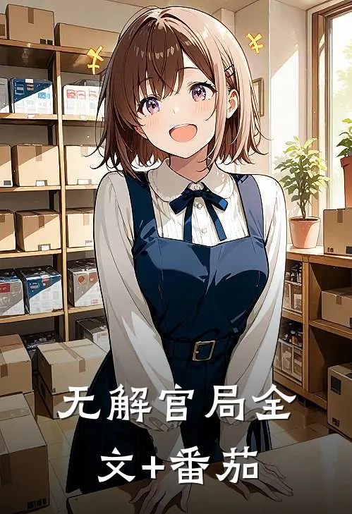 无解官局全文+番茄