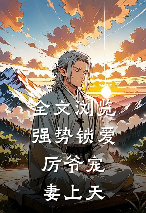 全文浏览强势锁爱：厉爷宠妻上天