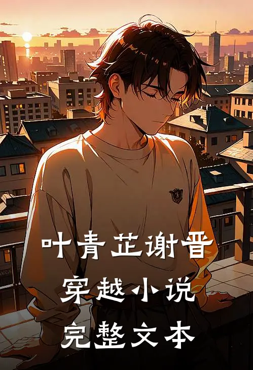 叶青芷谢晋穿越小说完整文本