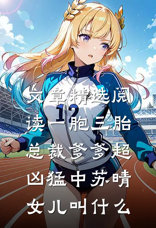 文章精选阅读一胞三胎,总裁爹爹超凶猛中 苏晴女儿叫什么