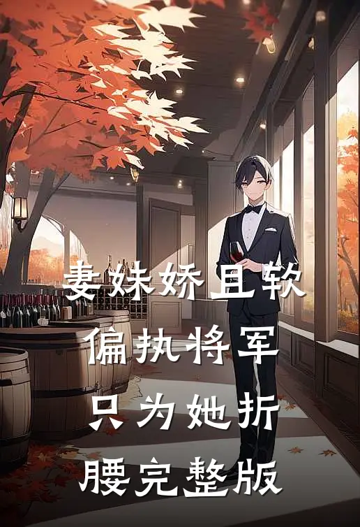 妻妹娇且软，偏执将军只为她折腰完整版