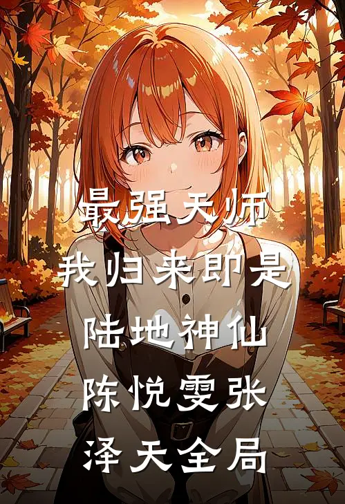 最强天师：我归来即是陆地神仙陈悦雯张泽天全局