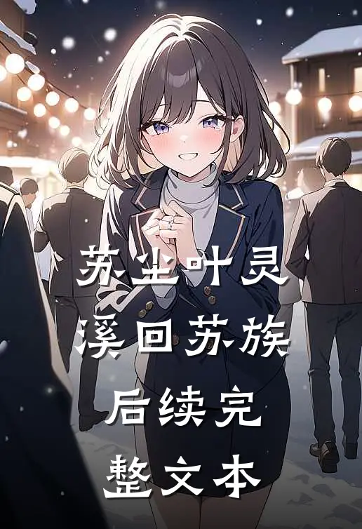 苏尘叶灵溪回苏族后续完整文本