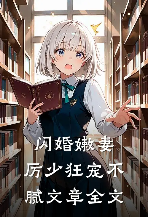闪婚嫩妻：厉少狂宠不腻文章全文