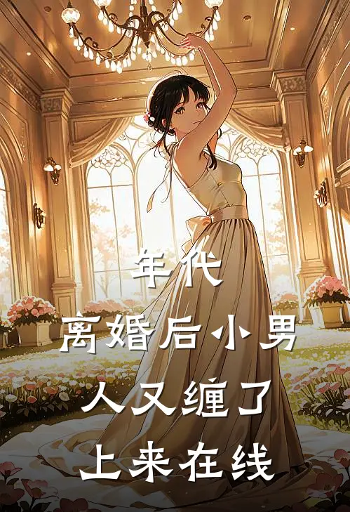 年代，离婚后小男人又缠了上来在线