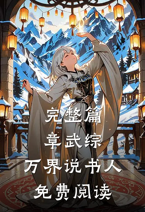 完整篇章武综:万界说书人免费阅读