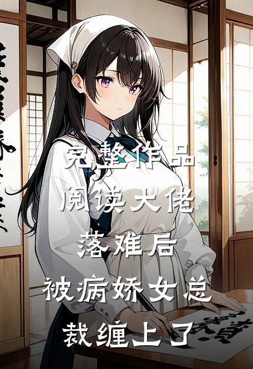 完整作品阅读大佬落难后，被病娇女总裁缠上了
