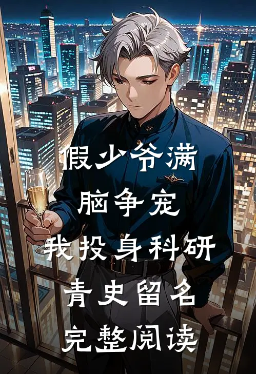 假少爷满脑争宠，我投身科研青史留名完整阅读