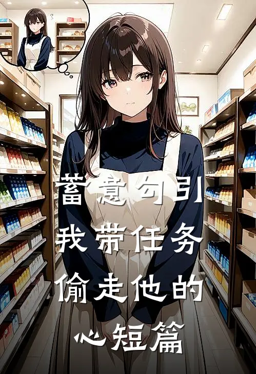 蓄意勾引：我带任务偷走他的心短篇