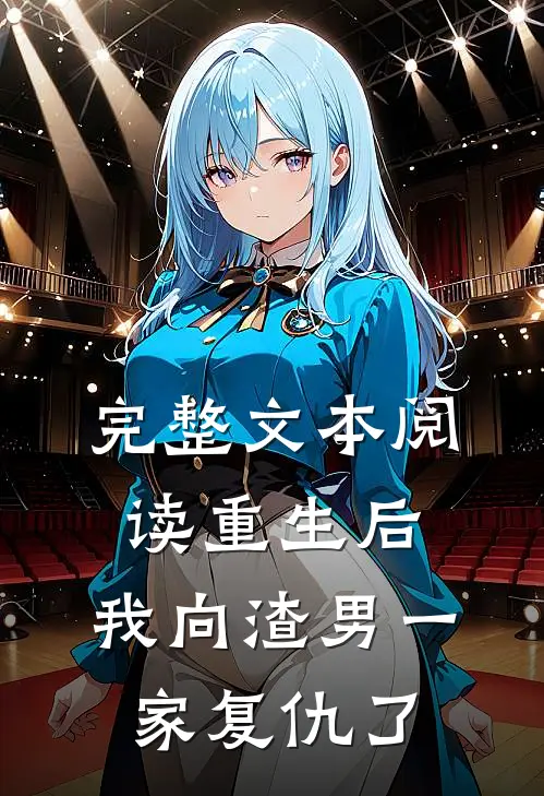 完整文本阅读重生后，我向渣男一家复仇了