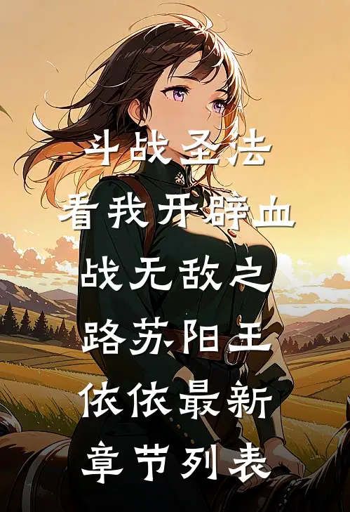 斗战圣法：看我开辟血战无敌之路苏阳王依依最新章节列表