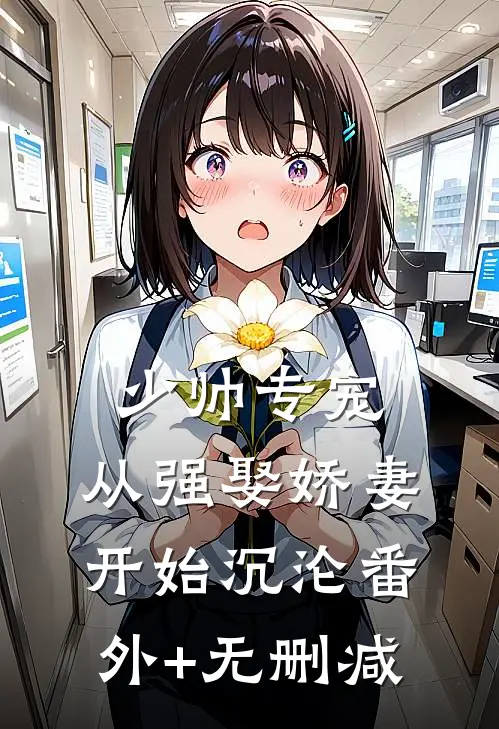 少帅专宠：从强娶娇妻开始沉沦番外+无删减