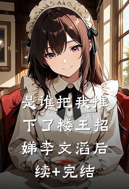 是谁把我推下了楼王招娣李文滔后续+完结