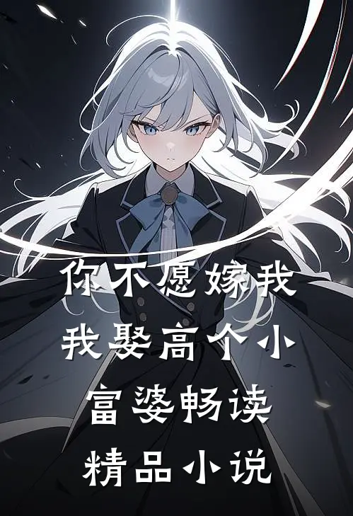 你不愿嫁我，我娶高个小富婆畅读精品小说