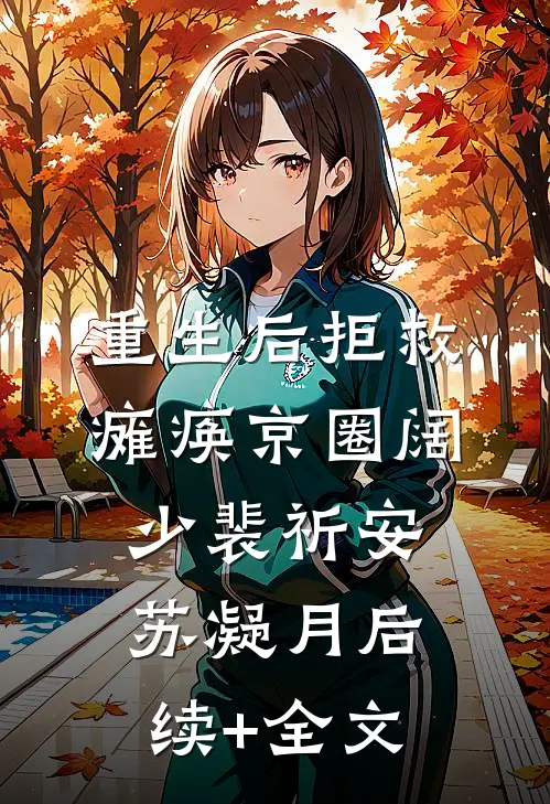 重生后拒救瘫痪京圈阔少裴祈安苏凝月后续+全文