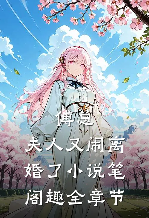 傅总,夫人又闹离婚了小说笔阁趣全章节