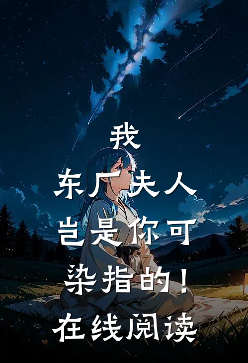 我，东厂夫人，岂是你可染指的！在线阅读