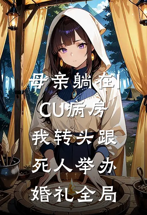 母亲躺在ICU病房，我转头跟死人举办婚礼全局