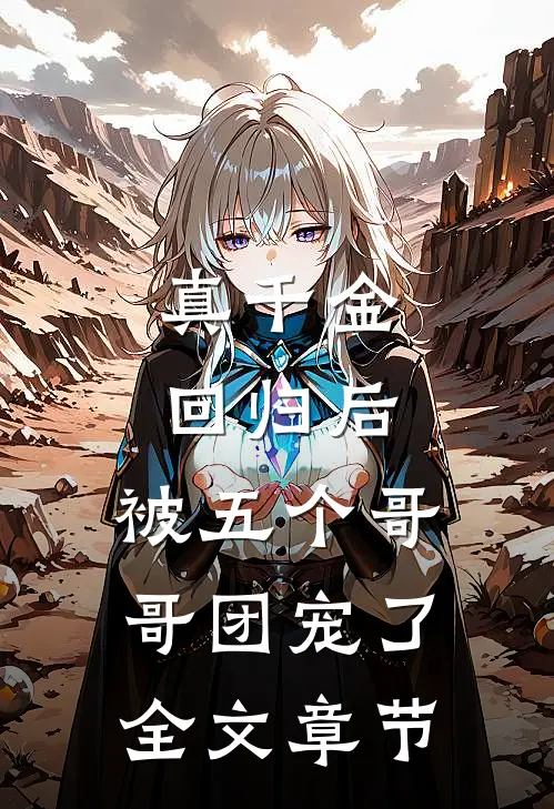 真千金回归后，被五个哥哥团宠了全文章节